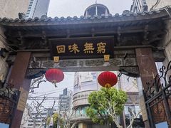 -梅龙镇酒家(南京西路总店)