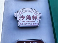 -憶廟街 X 沙角邨(太古城店)