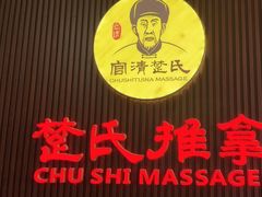 -楚氏正骨推拿按摩院(九水东路店)