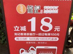 -龙记·香港茶餐厅(海上世界店)