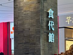 -食代馆(深业上城店)