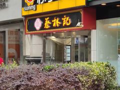 -蔡林记(汉街店)