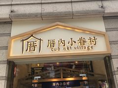 -厝内小眷村(东二环泰禾店)