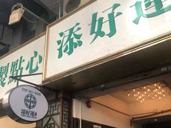 门面-添好运点心专门店(深水埗店)
