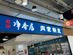 -真食净香居·内蒙稍麦(亚运村店)