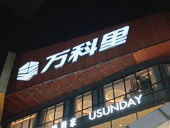 -江燕路万科里
