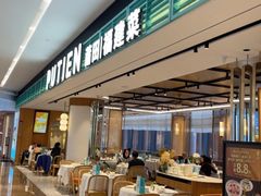 -莆田餐厅PUTIEN(世博源店)