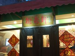 门面-卫鼎轩·曹公馆(鼓楼店)