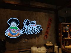 -刘淑芬·活鱼铁锅炖(北京首店)