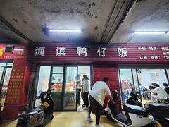 -海滨鸭仔饭(海宁店)