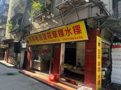 -共和老洪豆花草粿水粿