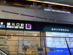 -维乐口腔(美维云门诊陆家嘴店)