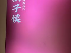 -鸽子侯·家宴·平价海鲜(市图书馆店)