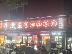 -饶品富牛魔王辣味烧菜馆(船山路总店)