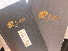 -天瑞轩·粤菜餐厅