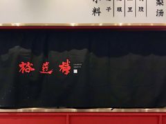 大堂-裕莲楼(环球港店)
