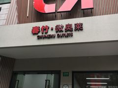 -春竹·微奥莱(北京西路店)