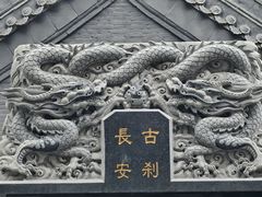-长安寺