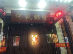 -何氏排骨(左家塘店)