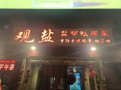 门面-观盐·盐帮菜(官园桥店)