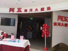门面-阿五黄河大鲤鱼(海尚店)