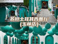 -苏坦土耳其西餐厅(玉林店)