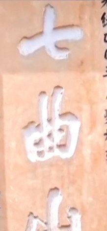 -七曲山风景区