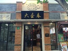 门面-大壶春生煎(四川中路店)