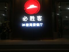 -必胜客(海滨店)