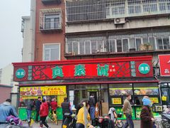 门面-真素诚(玉泉路总店)