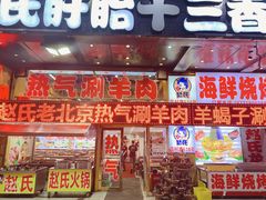 门面-赵氏盱眙十三香龙虾(蓝村店)