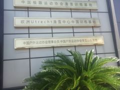 -零度滑雪室内训练中心(莘庄店)