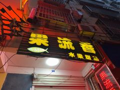 -果流香水果甜品(建政路店)