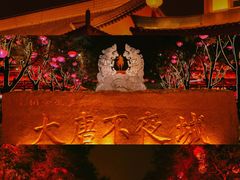 -大唐不夜城