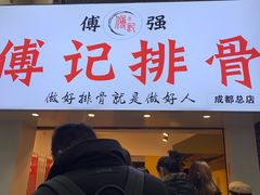 门面-傅强排骨(成都总店)