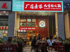 -厂花素芬九宫格火锅(益州大道店)