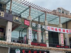 -南国锋味椰子鸡(瀚海店)