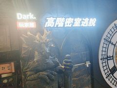 -Dark·大玩家馆沉浸剧情密室(黄埔店)