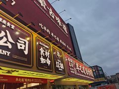 -羊之道草原味道清真餐厅(番禺店)