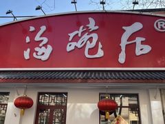 -海碗居老北京炸酱面(增光路店)