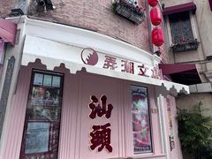 -汕头市小公园
