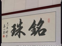 -三鄉濑粉·铭珠粥粉