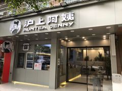 门面-沪上阿姨·精选茶饮(扬帆小区店)