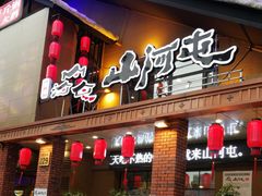 门面-山河屯铁锅炖(哈西站店)