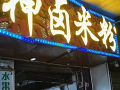 -神卤米粉(正阳步行街店)
