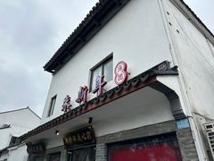 -朱新年·苏式汤团·面点(北寺塔店)