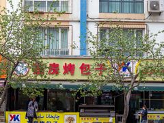-茶房烤包子(金坤中环花苑溢景轩店)