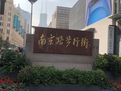 -南京路步行街