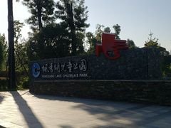 -枫香湖儿童公园