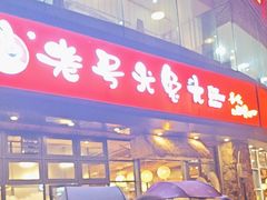 -老号尤兔头(幸福店)
